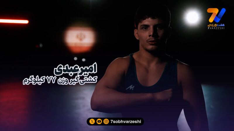 پیروزی امیر عبدی مقابل حریفی از آذربایجان 