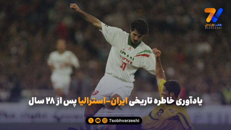 یادآوری خاطره تاریخی ایران-استرالیا پس از 28 سال