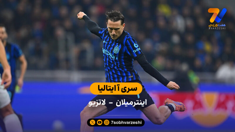 سری آ ایتالیا | خلاصه بازی اینترمیلان 2 – لاتزیو 0
