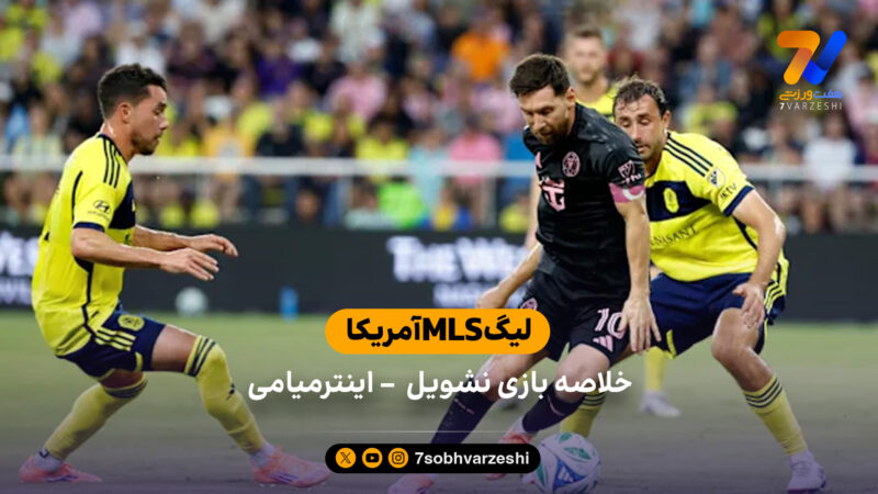 خلاصه بازی نشویل ۲ – اینترمیامی ۱ (گلزنی مسی)