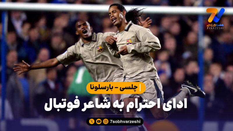 چلسی – بارسلونا: ادای احترام به شاعر فوتبال