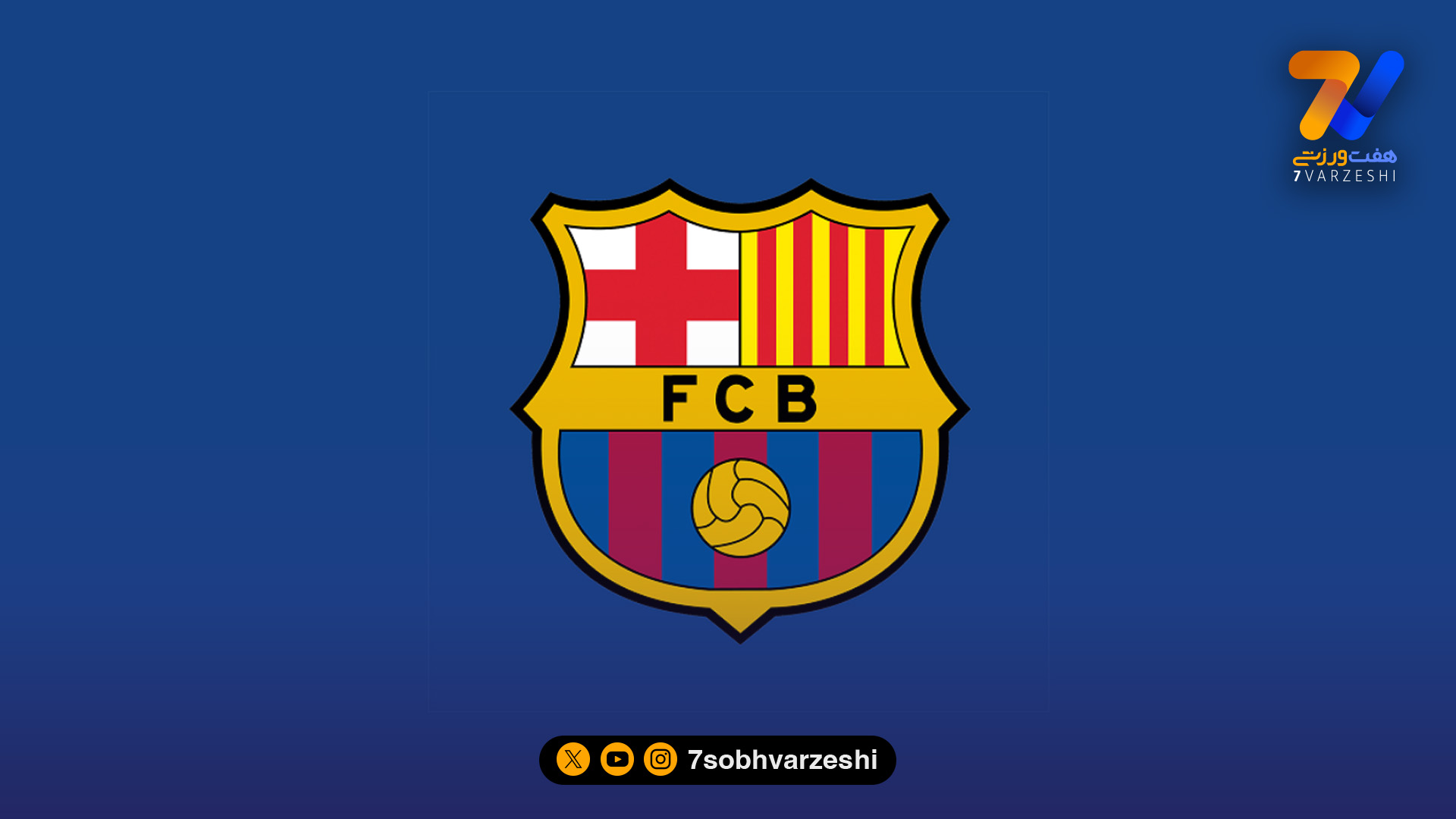 طرح لو رفته از پیراهن اول بارسلونا برای فصل آینده! +عکس