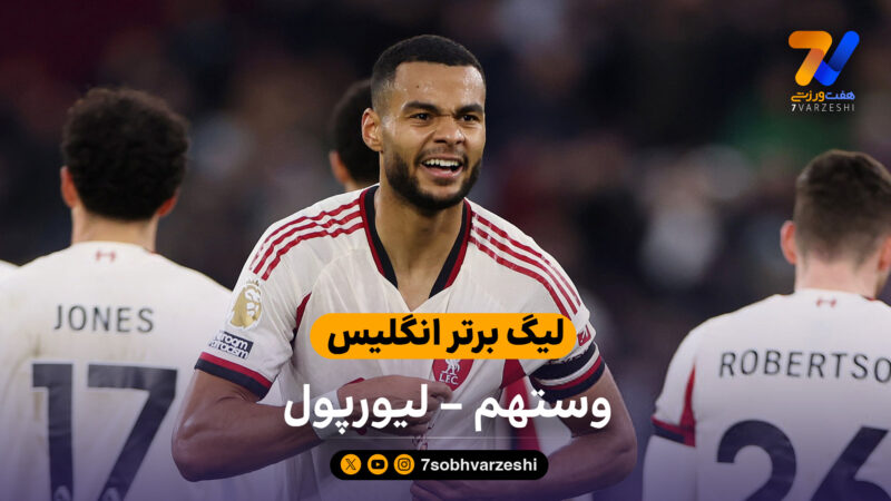 لیگ برتر انگلیس | خلاصه بازی وستهم 0 –  لیورپول 2