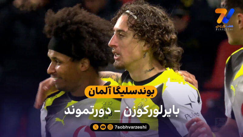 بوندسلیگا آلمان | خلاصه بازی بایرلورکوزن 1 – دورتموند 2