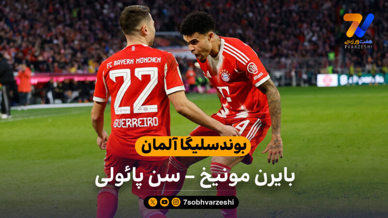 بوندسلیگا آلمان | خلاصه بازی بایرن مونیخ 3 – سن پائولی 1