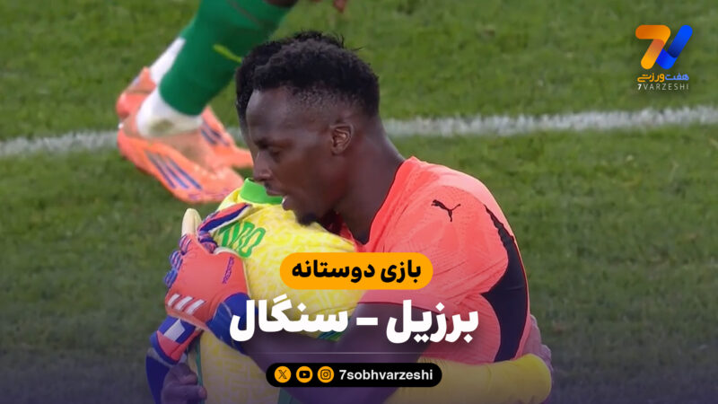 خلاصه بازی برزیل ۲ – سنگال 0 