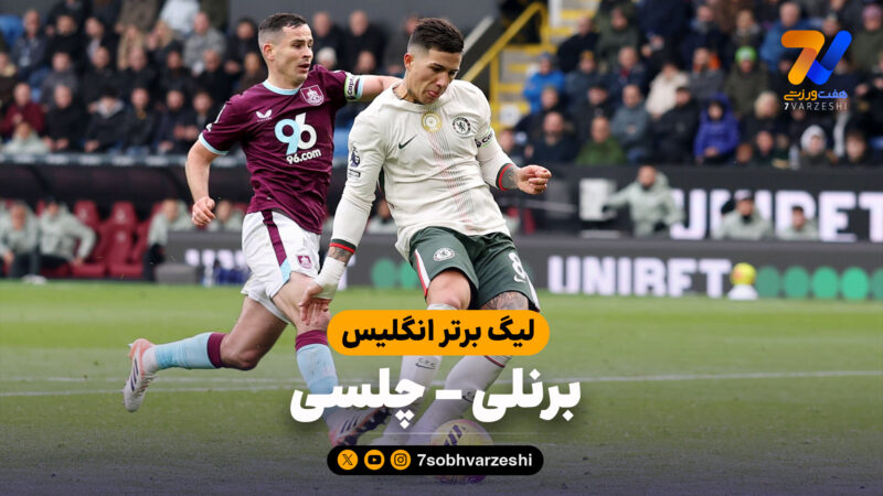 خلاصه بازی برنلی 0 – چلسی 2