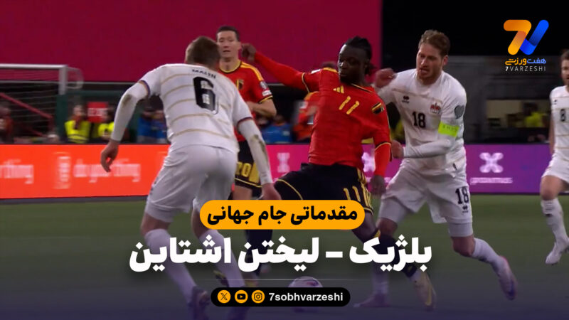 خلاصه بازی بلژیک 7 – لیختن اشتاین 0