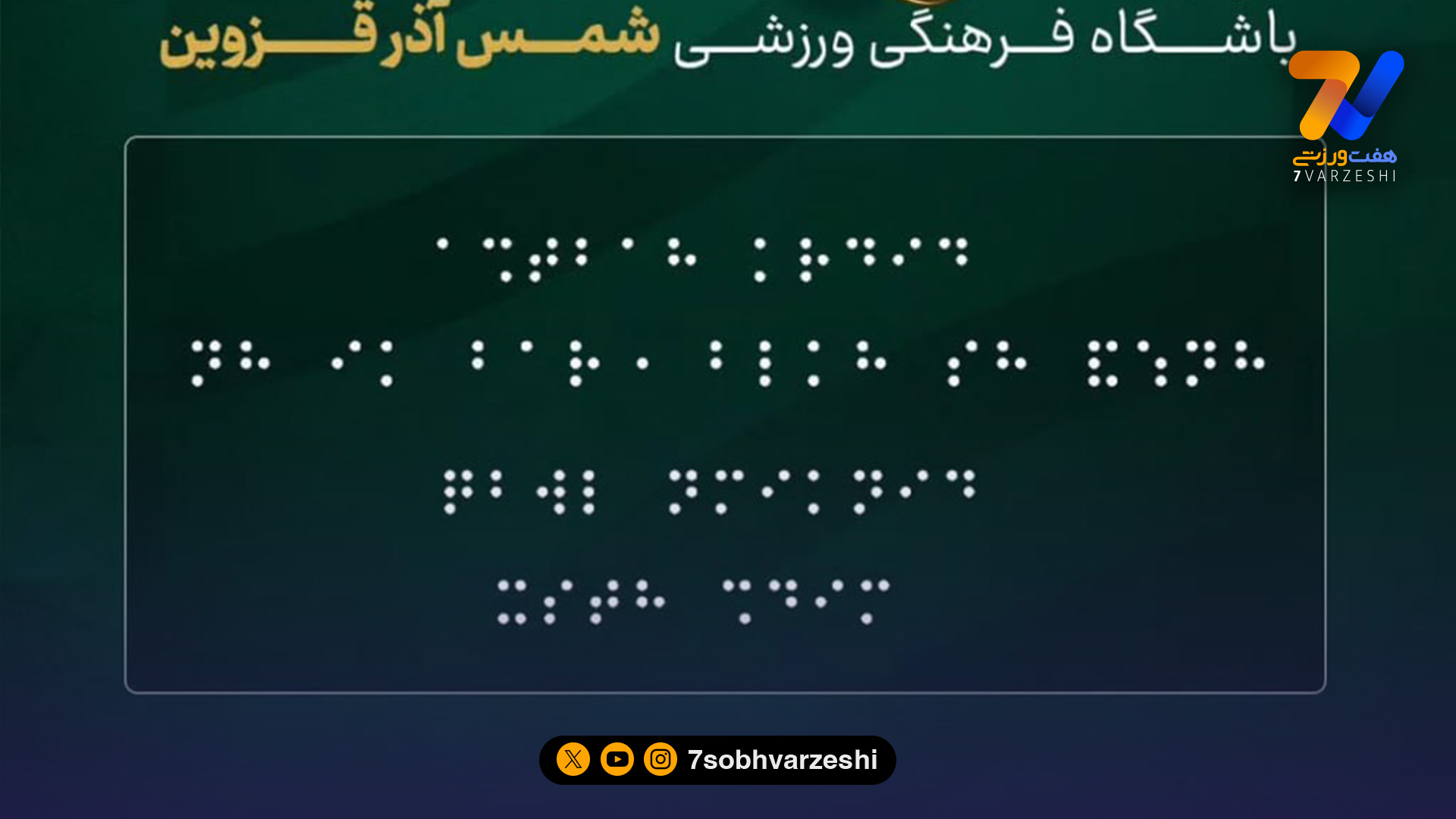شمس آذر برنده لیگ بیانیه؛ اعتراض به داور بازی با پرسپولیس به خط بریل!
