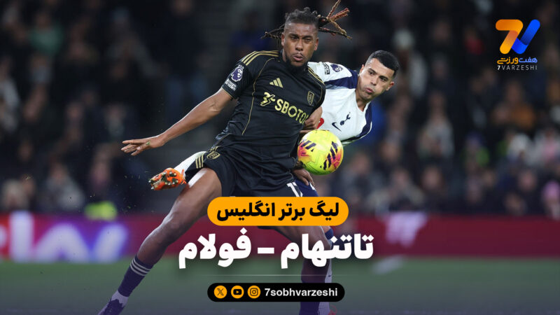 خلاصه بازی تاتنهام 1 – فولام 2