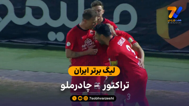 لیگ برتر ایران | خلاصه بازی تراکتور 3 – چادرملو 1