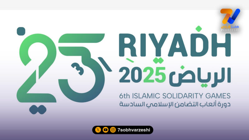 ایران روی سکوی سوم تورنمنت همبستگی اسلامی! 