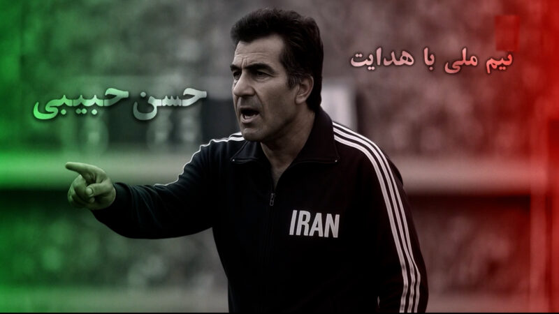 صعود تیم ملی ایران به المپیک با هدایت حسن حبیبی