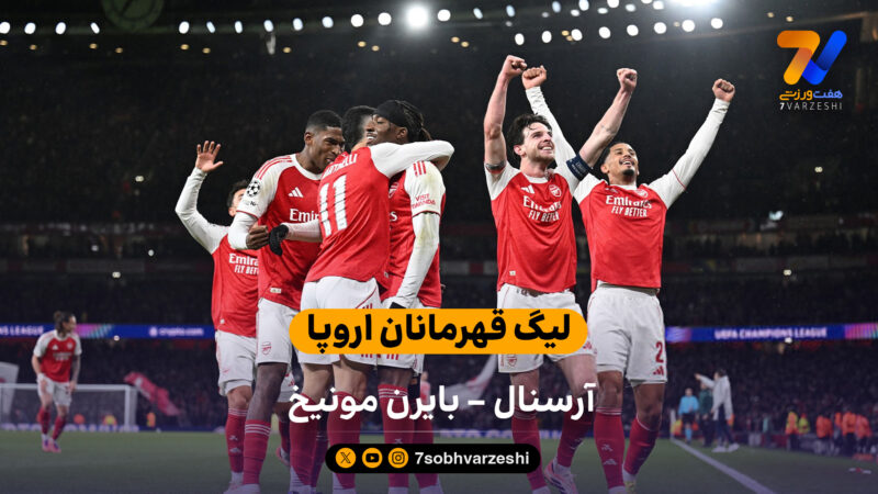 لیگ قهرمانان اروپا | خلاصه بازی آرسنال 3 – بایرن مونیخ 1