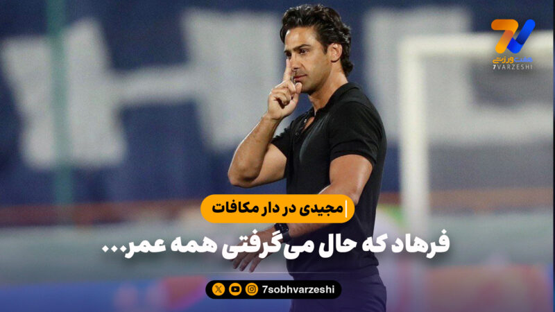 مجیدی در دار مکافات؛فرهاد که حال می‌گرفتی همه عمر…