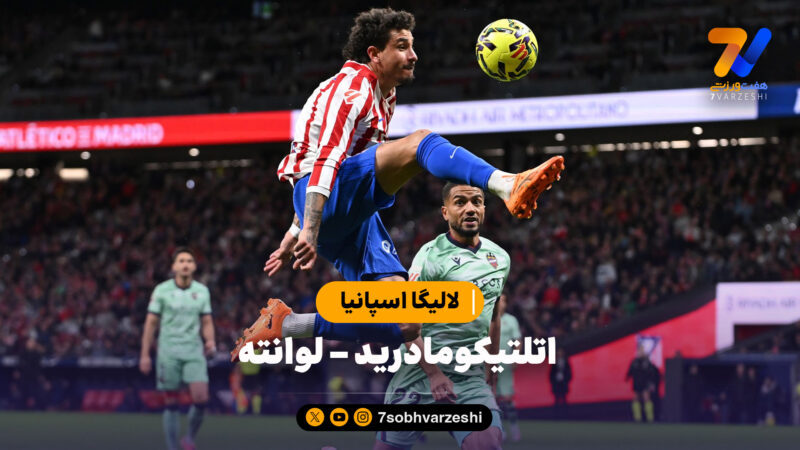 خلاصه بازی اتلتیکومادرید ۳ – لوانته ۱ | لالیگا اسپانیا