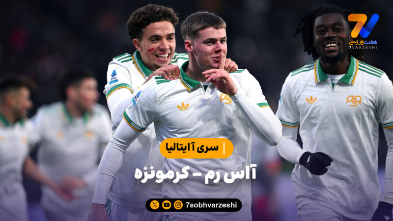 خلاصه بازی آاس رم 3 – کرمونزه 1 | سری آ ایتالیا