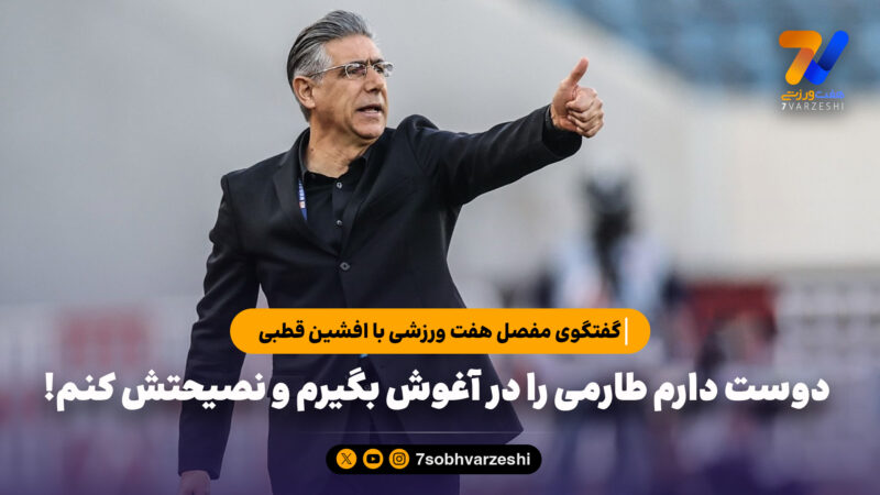 گفتگوی مفصل هفت ورزشی با افشین قطبی: ایران 90 میلیونی هیچوقت نباید به ازبکستان ببازد/ دوست دارم طارمی را در آغوش بگیرم و نصیحتش کنم!