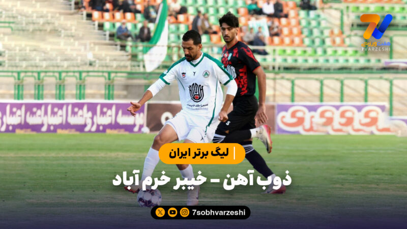 خلاصه بازی ذوب آهن 1 – خیبر خرم آباد 1 | لیگ برتر ایران