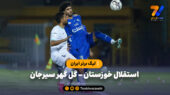 خلاصه بازی اسقلال خوزستان 0 – گل گهر سیرجان 1 | لیگ برتر ایران
