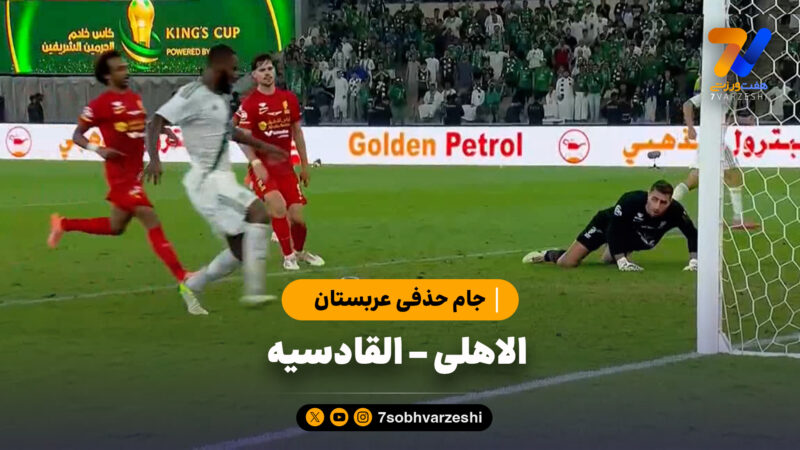 خلاصه بازی الاهلی 3 – القادسیه 3 | جام حذفی عربستان