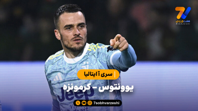 خلاصه بازی یوونتوس 2 – کرمونزه 1 | سری آ ایتالیا