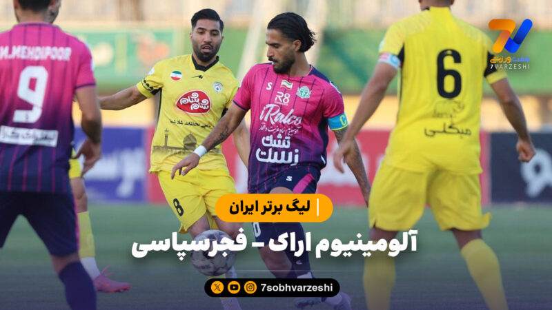 خلاصه بازی آلومینیوم اراک 1 – فجر سپاسی 1 | لیگ برتر ایران