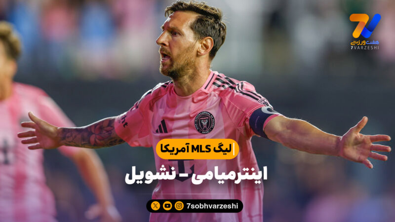 خلاصه بازی اینترمیامی 4 – نشویل 0 | لیگ MLS آمریکا