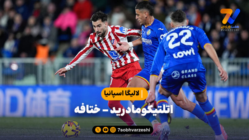 خلاصه بازی اتلتیکومادرید 1 – ختافه 0 | لالیگا اسپانیا