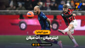 خلاصه بازی اینترمیلان 0 – آث میلان 1 | سری آ ایتالیا