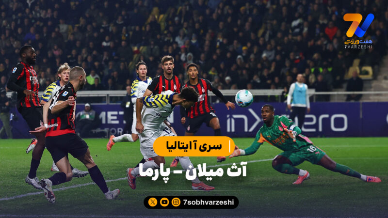 خلاصه بازی آث میلان ۲ – پارما ۲ | سری آ ایتالیا