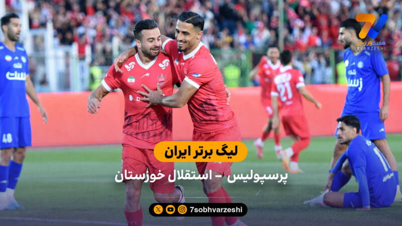 لیگ برتر ایران | خلاصه بازی پرسپولیس 3 – استقلال خوزستان 0