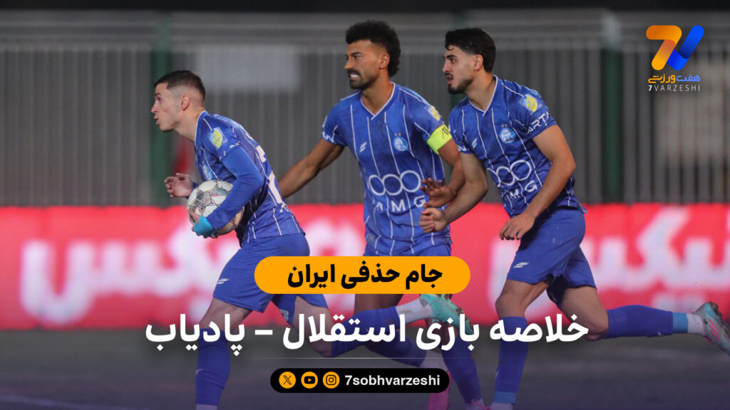 جام حذفی ایران | خلاصه بازی استقلال 2 – پادیاب 1