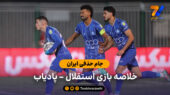 جام حذفی ایران | خلاصه بازی استقلال 2 – پادیاب 1 
