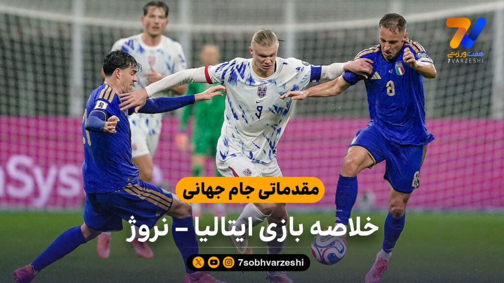 مقدماتی جام جهانی  |  خلاصه بازی ایتالیا 1 – نروژ 4