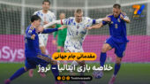 مقدماتی جام جهانی  |  خلاصه بازی ایتالیا 1 – نروژ 4