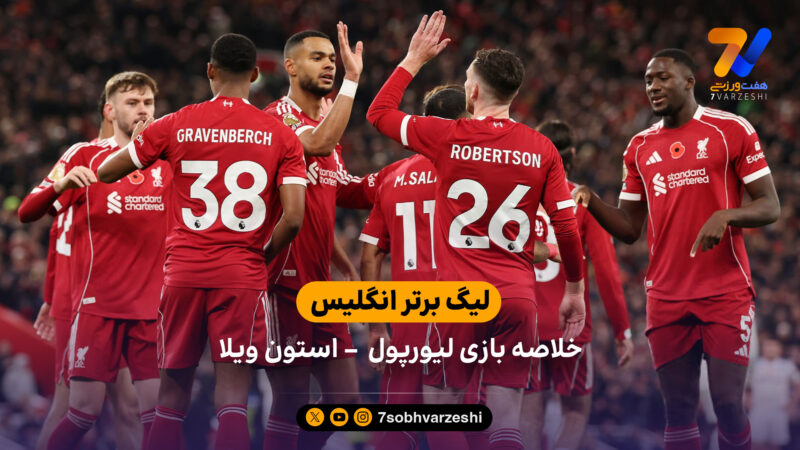 لیگ برتر انگلیس  | خلاصه بازی لیورپول 2 – استون ویلا 0