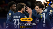 لیگ 1 فرانسه | خلاصه بازی پاری سن ژرمن 3 – لو آور 0