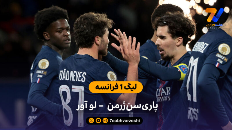 لیگ 1 فرانسه | خلاصه بازی پاری سن ژرمن 3 – لو آور 0