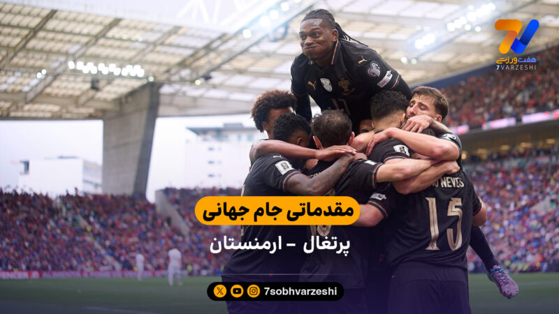 مقدماتی جام جهانی | خلاصه بازی پرتغال 9  – ارمنستان 1 
