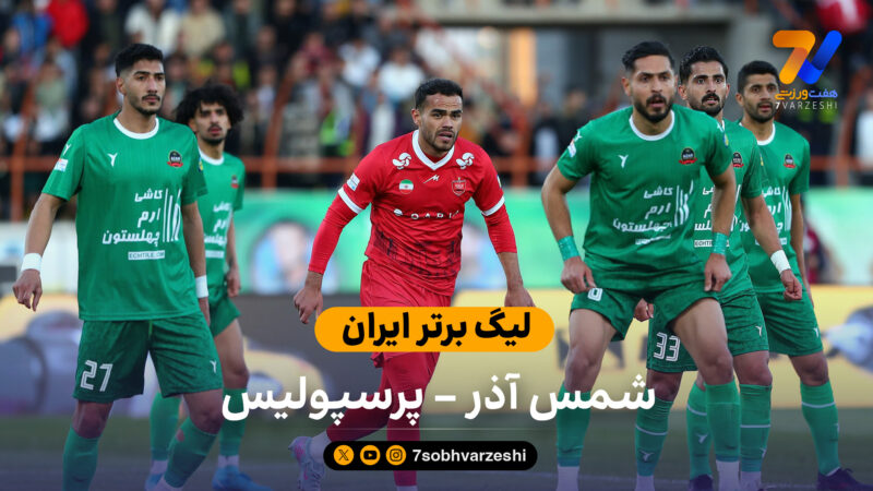 لیگ برتر ایران | خلاصه بازی شمس آذر 1 – پرسپولیس 2