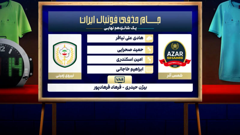 کارشناسی داوری شمس آذر – نیروی زمینی