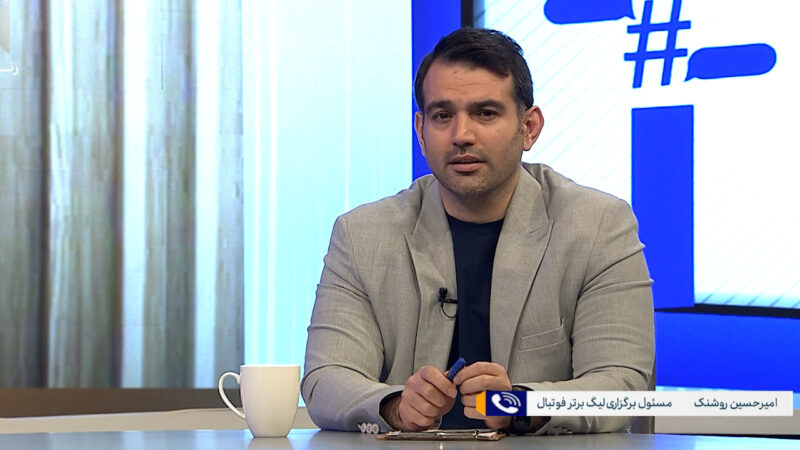 روشنک: بازی تراکتور و پرسپولیس قبل از پایان نیم فصل برگزار می‌شود 