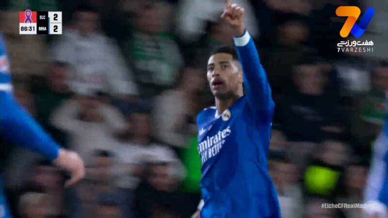 گل دوم رئال مادرید به الچه توسط جود بلینگام