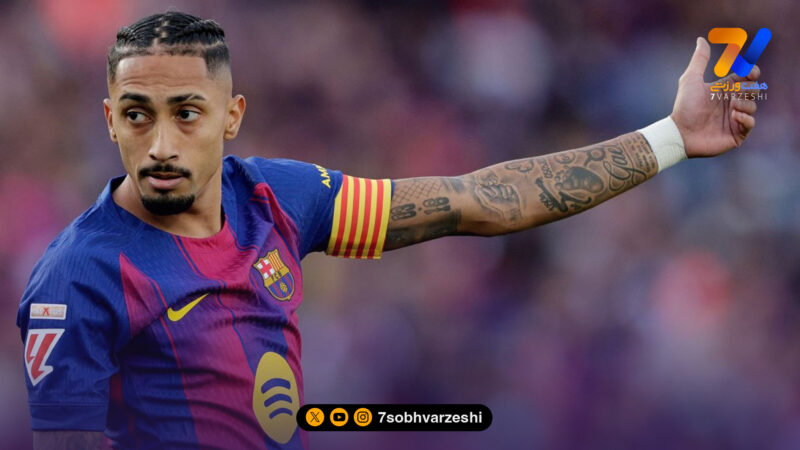 رافینیا برگشت و بارسا نفس راحت کشید؛ کاپیتانی که فقط یک بازوبند نیست!