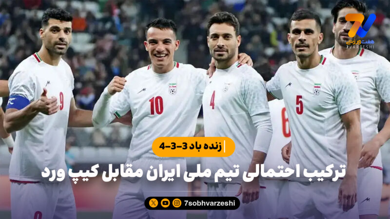 ترکیب احتمالی تیم ملی ایران مقابل کیپ ورد؛ زنده باد 3-3-4
