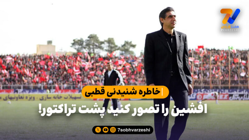 اگر ایران بودم، بازهم پشت تراکتور می‌نشستم!