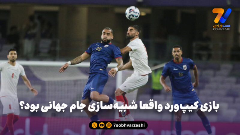 بازی کیپ‌ورد واقعا شبیه‌سازی جام جهانی بود؟ 