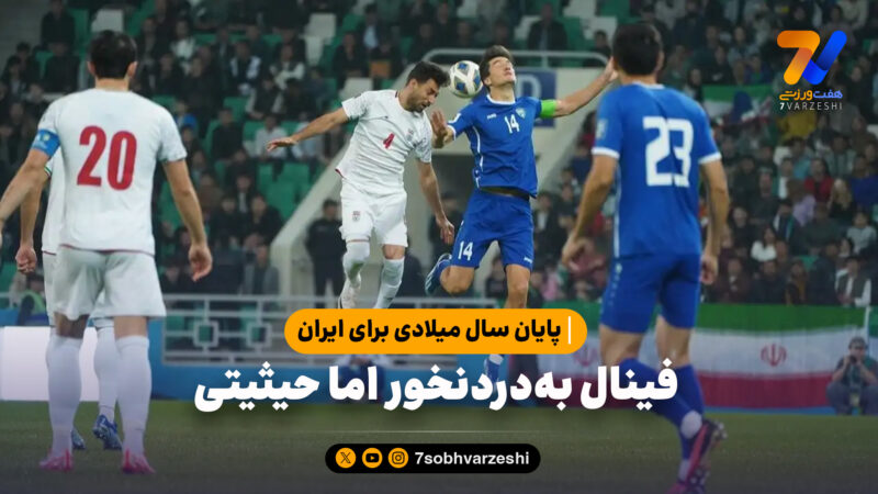 پایان سال میلادی برای ایرانفینال به‌دردنخور اما حیثیتی
