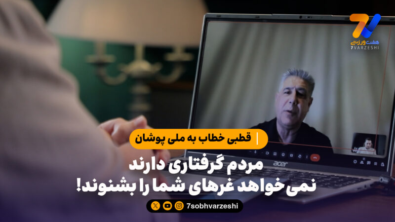 مردم گرفتاری دارند،نمی‌خواهد غرهای شما را بشنوند!